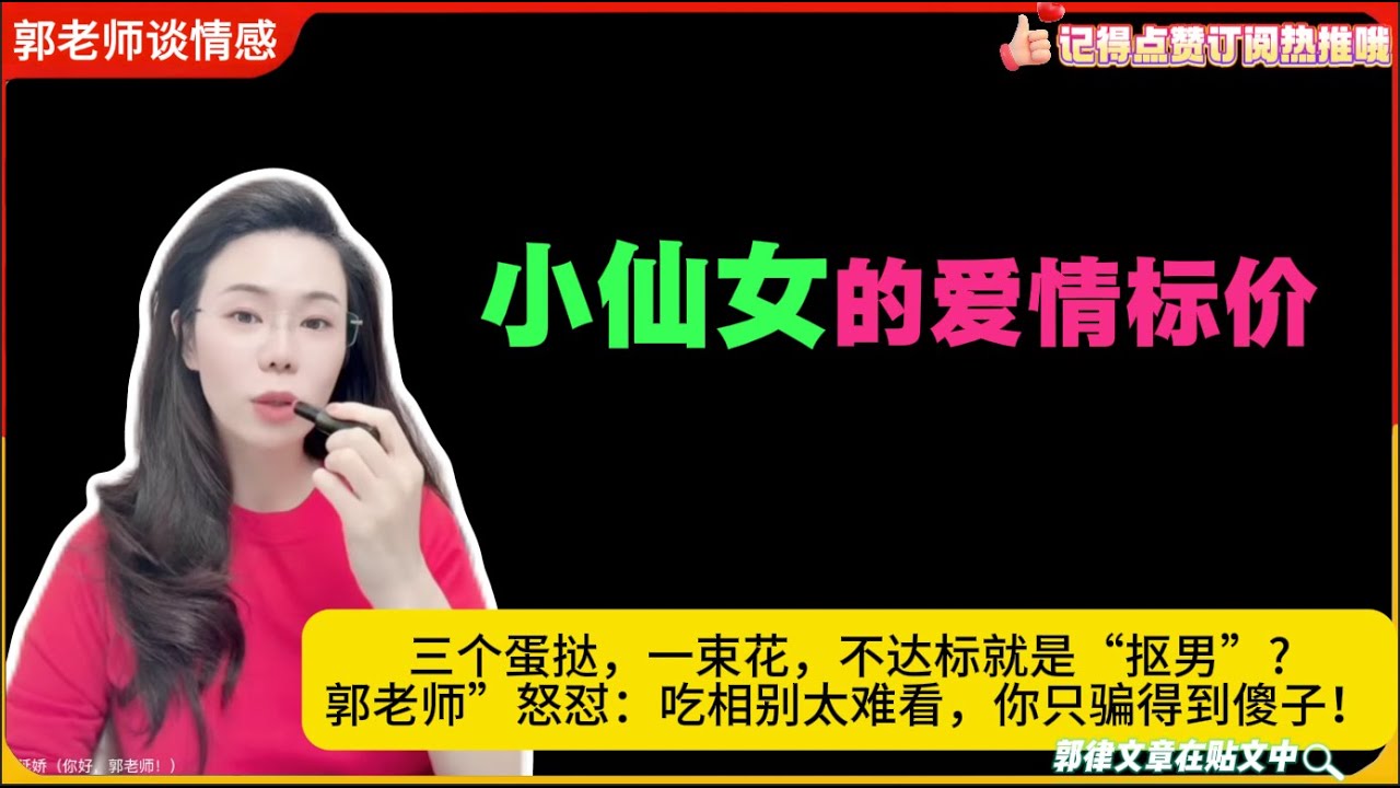 小仙女的爱情标价：三个蛋挞，一束花，不达标就是“抠男”?郭老师”怒怼：吃相别太难看，你只骗得到傻子！郭延娇婚恋咨询