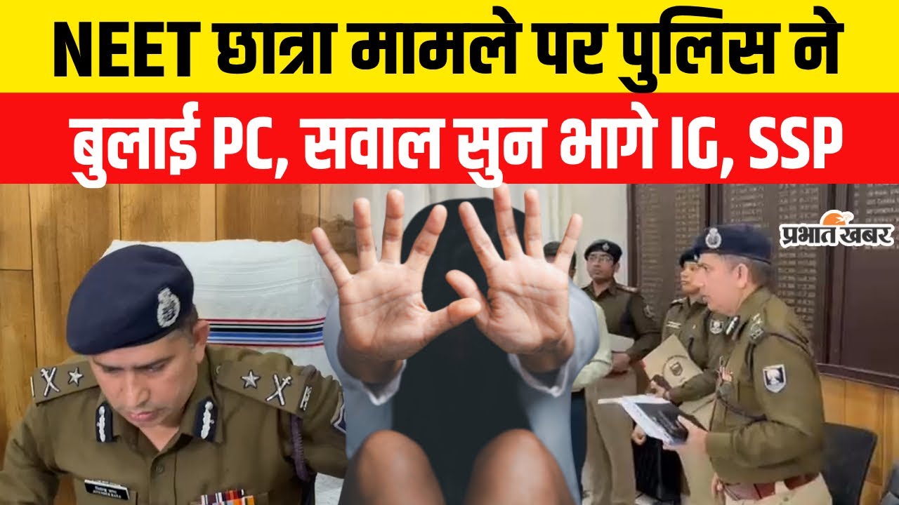 Patna NEET Student Case : NEET Student Case पर Patna ने बुलाई PC, सवाल सुन भागे Patna IG, Patna SSP