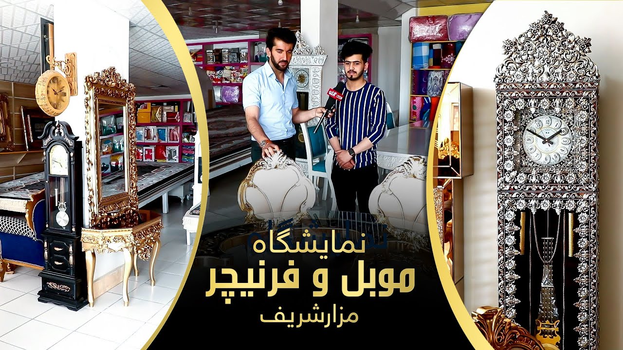 گزارش ویژه‌ی دین‌محمد سالار از نمایش‌گاه موبل و فرنیچر در مزارشریف