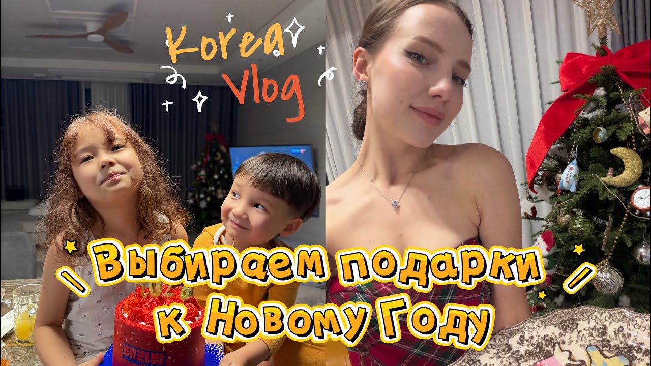 Как мы выбирали подарки к Новому Году/шоппинг и вкусная еда с нашим корейским мужем/планы на 2026