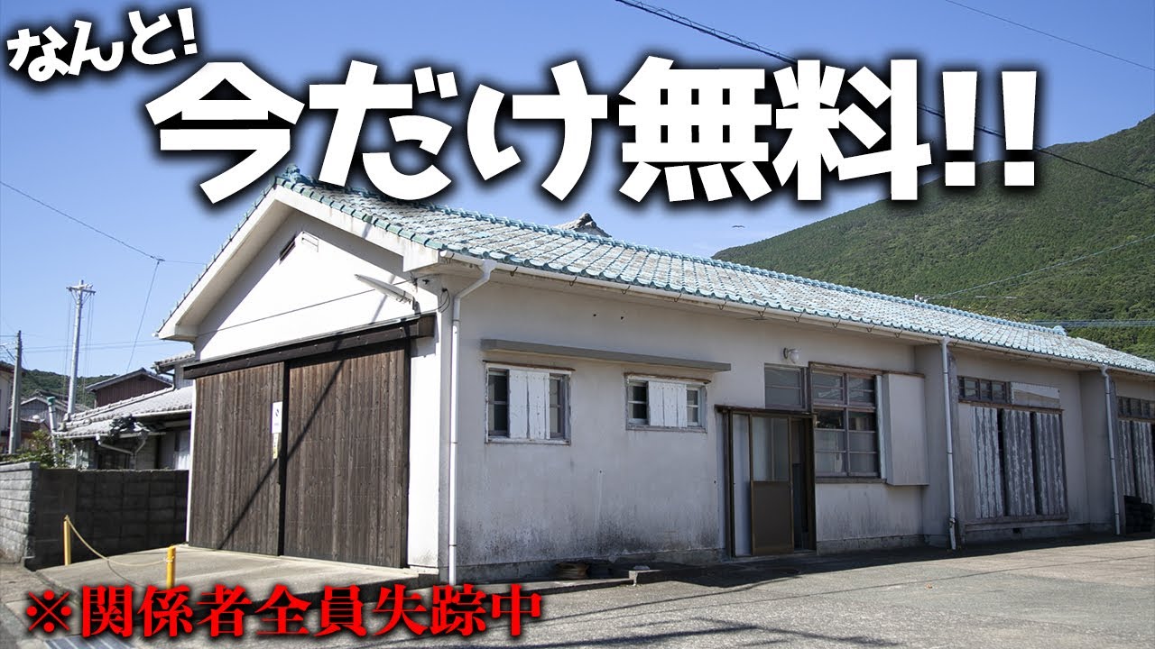 タダで家を譲ります