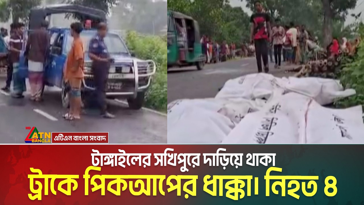 টাঙ্গাইলের সখিপুরে দাড়িয়ে থাকা ট্রাকে পিকআপের ধাক্কা। নি ** হ ** ত ৪। Tangail | Road Accident
