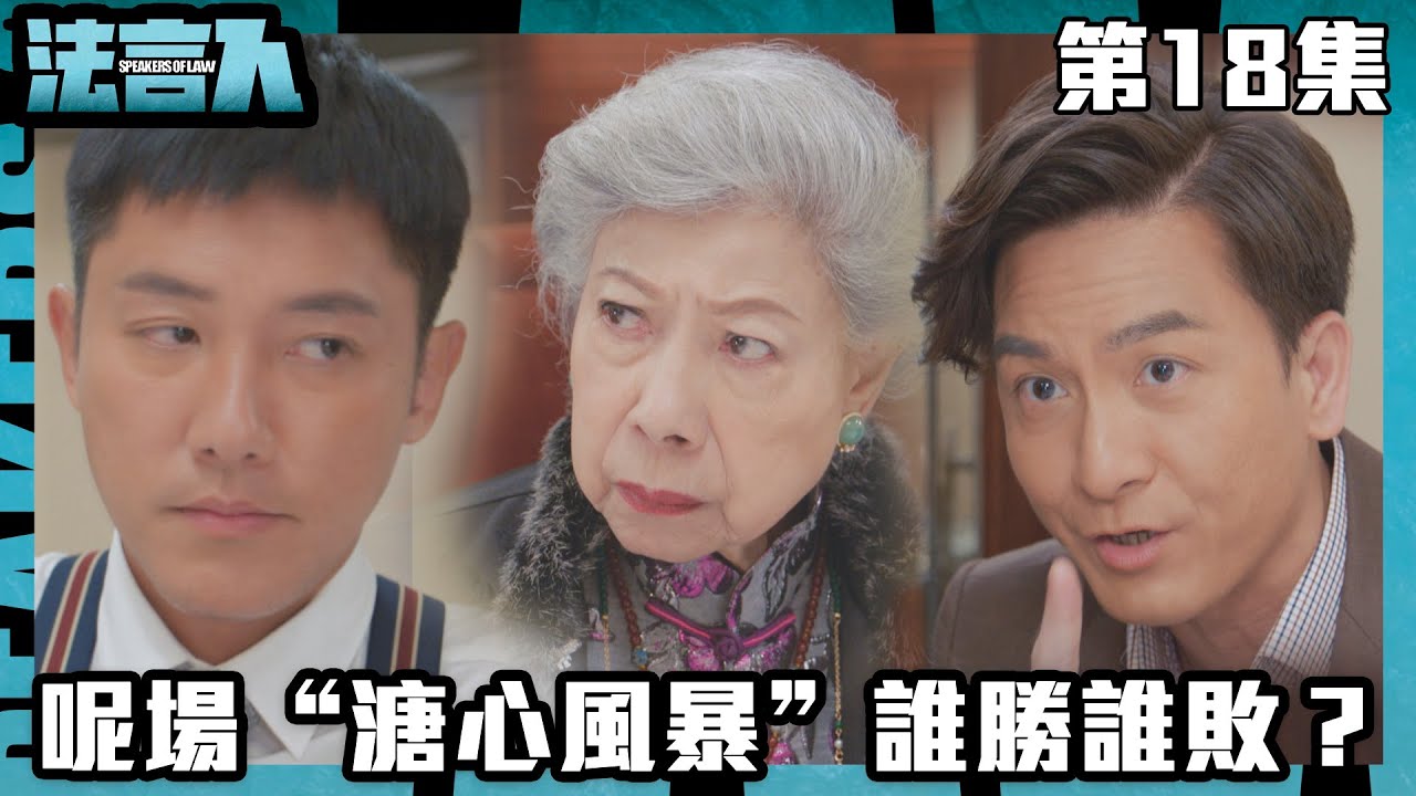 法言人｜呢場“溏心風暴”誰勝誰敗？｜馬國明｜林夏薇｜張穎康｜黃嘉樂｜丁子朗｜何依婷｜容天佑｜蔣祖曼｜TVB港劇精華｜愛情｜喜劇｜律政