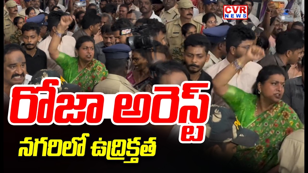 LIVE⭕-రోజా అరెస్ట్.!నగరిలో ఉద్రిక్తత | Ex Minister RK Roja Arrest | YS Jagan | CVR News