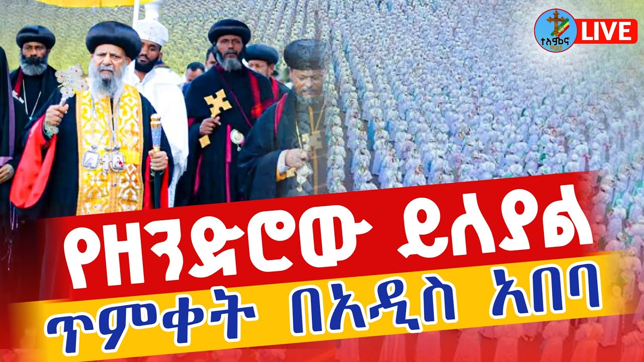 ❗️❗️Live እልል ጥምቀት በአዲስ አበባ❗️❗️ ጥር 10 ቀጥታ ከጃንሜዳ || Live ketera Epiphany From Addis Ababa  Jan 17