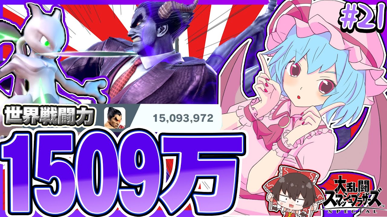 【使ってるやつ赤ちゃん】7か月振りに触って相手を引退させました。これが戦闘力1509万カズヤの実態です…【スマブラSP】【ゆっくり実況】【SSBUカズヤpart21】