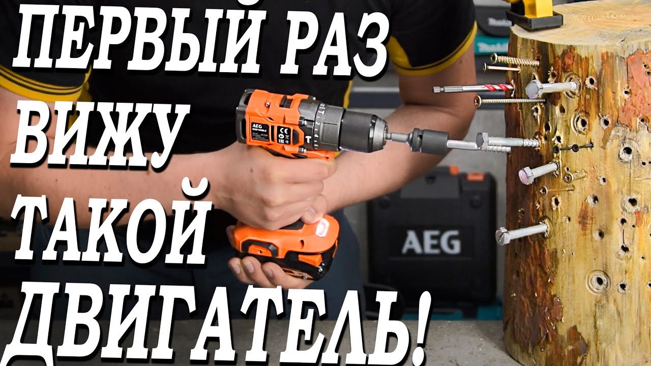 Этот шуруповёрт СМОГ УДИВИТЬ! В ПЕРВЫЙ РАЗ ВИЖУ такой двигатель! AEG BSB18SBL-202C