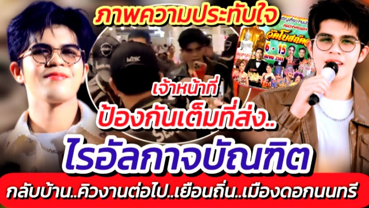 ภาพความประทับใจ!! เจ้าหน้าที่ป้องกันเต็มที่ส่ง ไรอัล กลับบ้าน คิวงานต่อไป #ไรอัลกาจบัณฑิต EP.2125