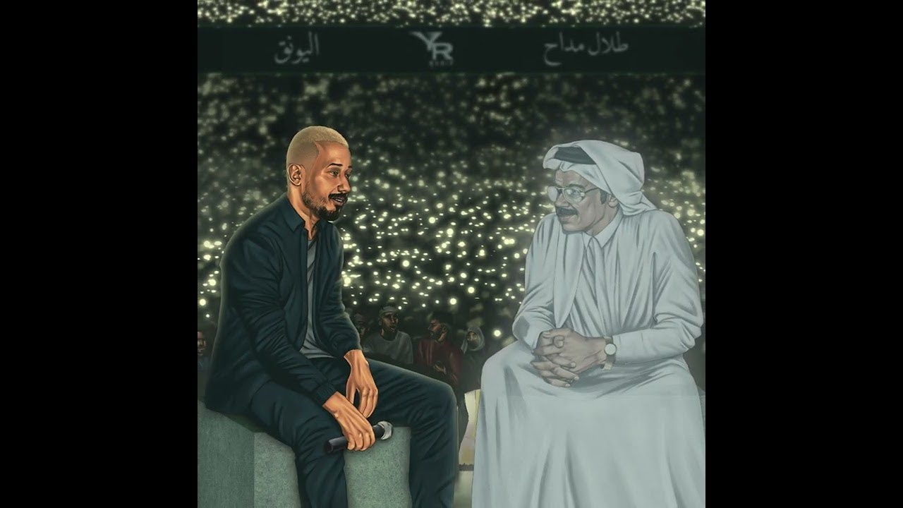 القيادات العليا - طلال مداح | Alyoung - Tlal maddah ( prod by Sublaster EP2 )