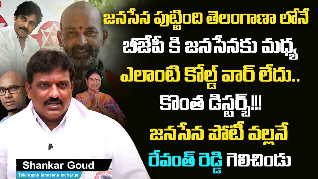 Telangana Janasena President Shankar Goud About Issues Between Janasena & BJP | Revanth Reddy | Myra