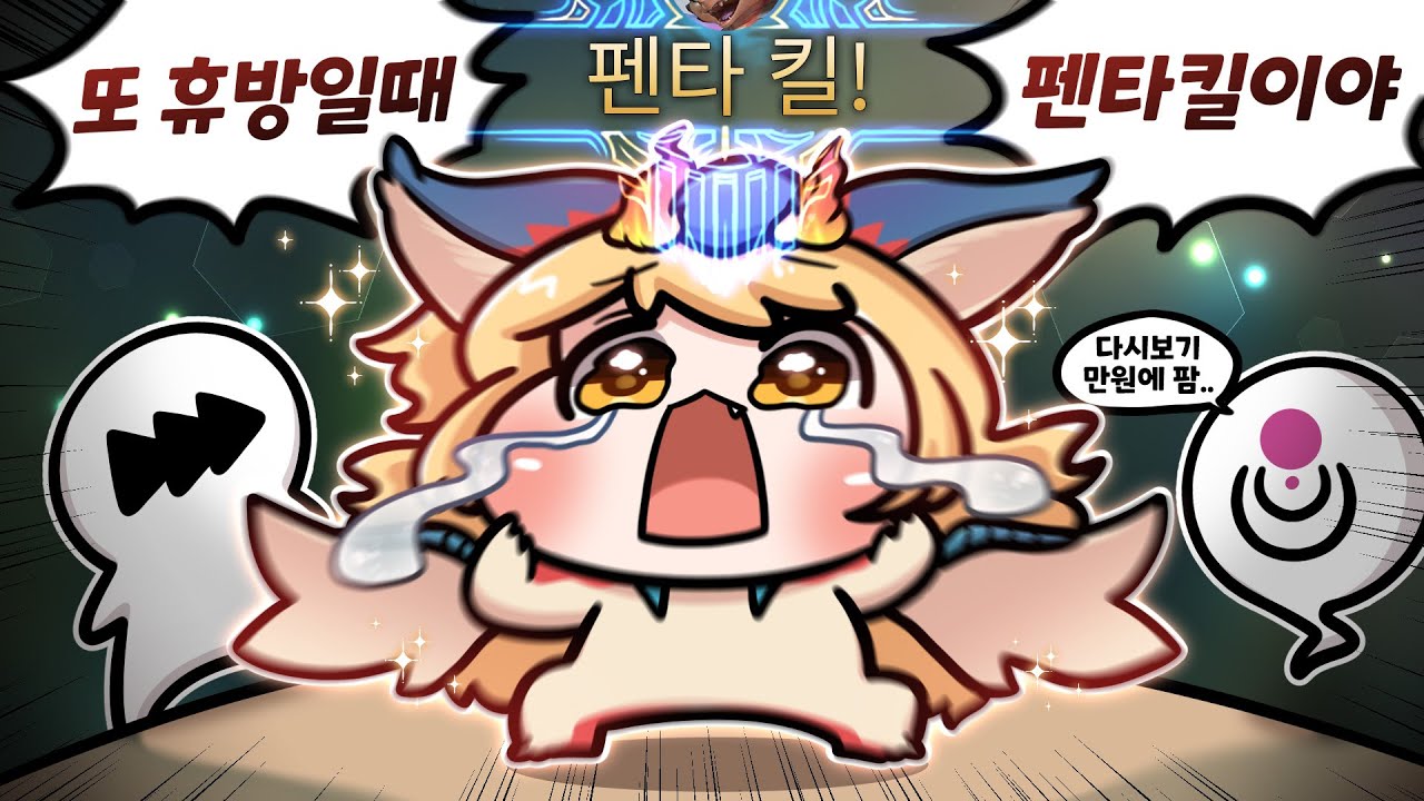 또 남의 방송에서 스몰더로 펜타킬