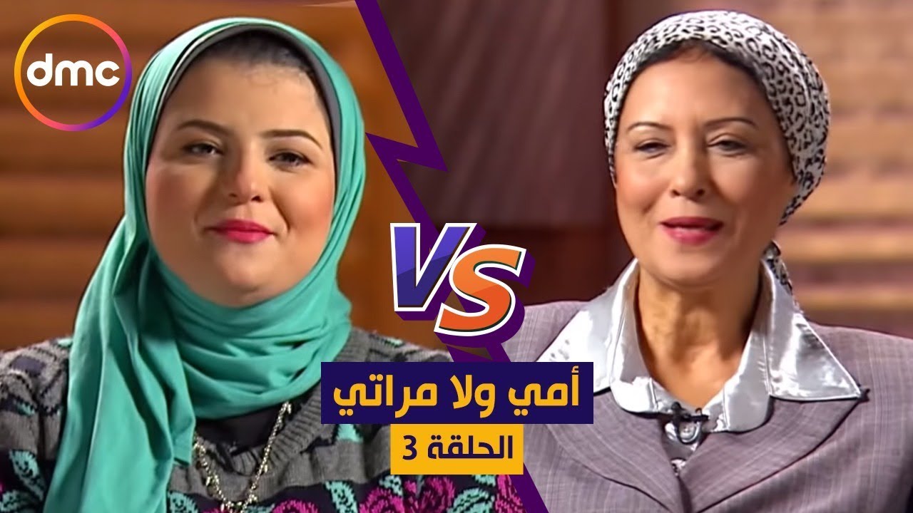 برنامج أمي ولا مراتي - مع 