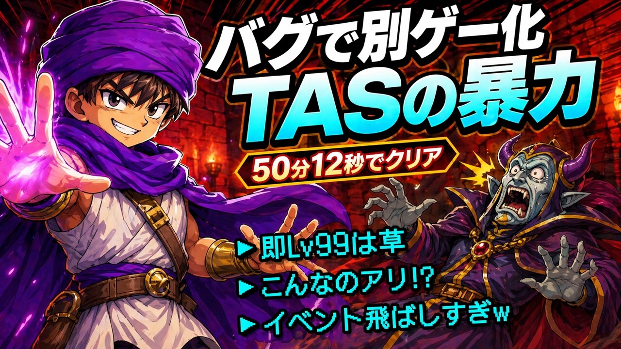 【コメ付きTAS】PS2版 ドラゴンクエスト5 50分12秒 【DQ5】