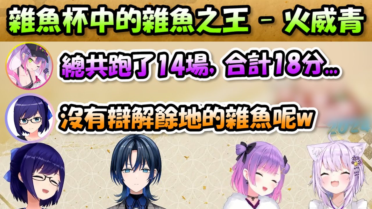 14場比賽中奪下10場最後一名，成功獲得「雜魚之王」稱號的青君w【常闇トワ/猫又おかゆ/えーちゃん/火威青】【Hololive/ホロライブ】【vtuber中文字幕】