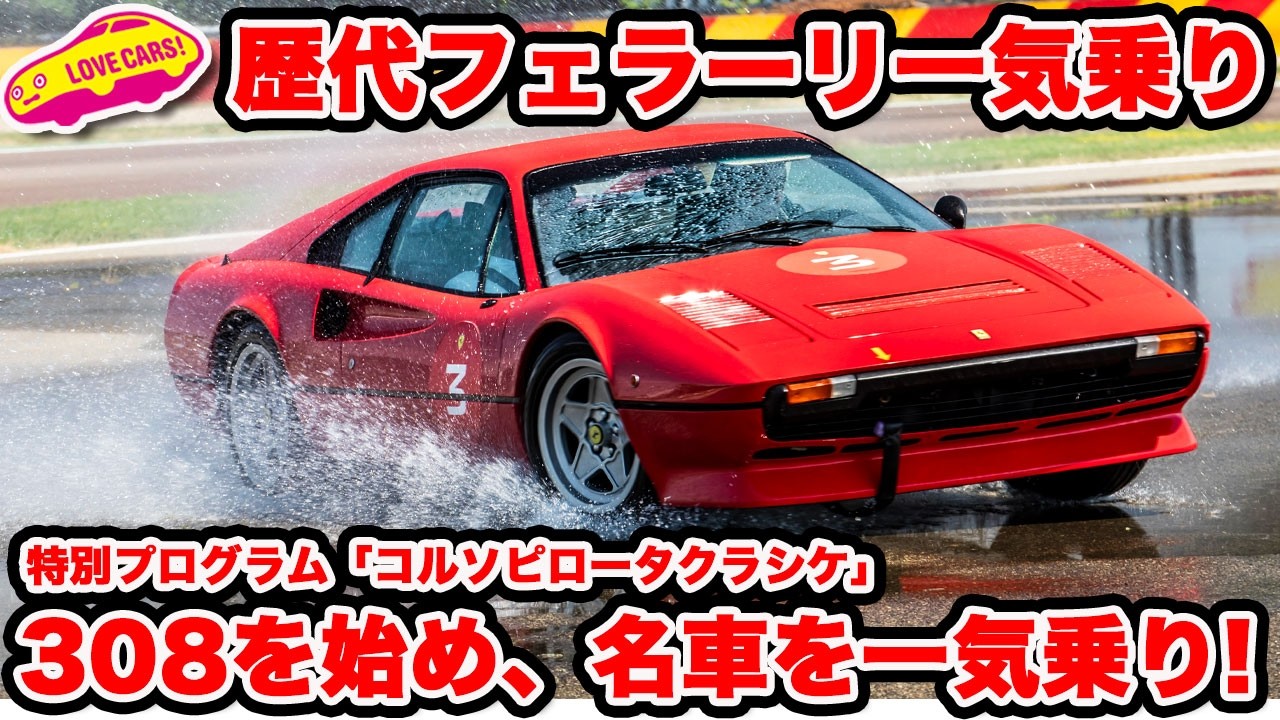 【一気乗り】懐かしい フェラーリ 308を始め、聖地マラネロのフィオラノ・サーキットで歴代名車を味わう「 コルソ・ピロータ・クラシケ」に ラブカーズtv 河口まなぶが参加した！【全編】