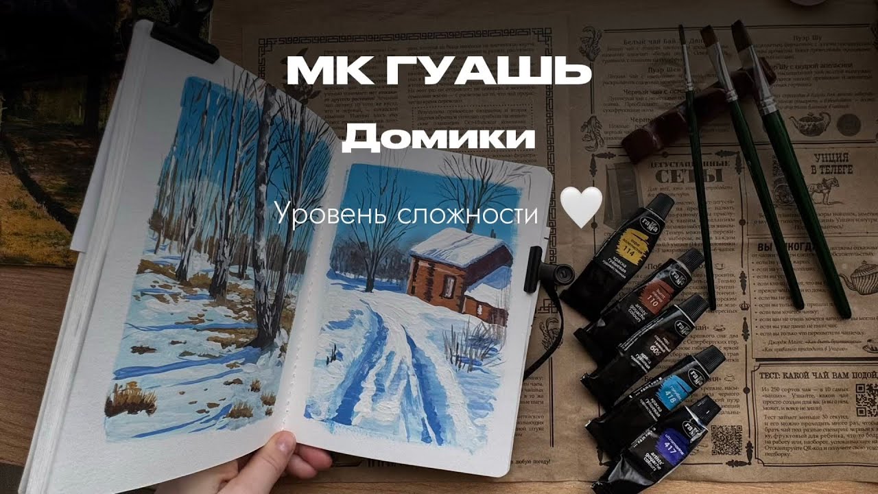 Урок гуашью для начинающих 