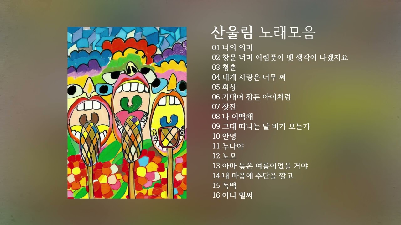 산울림 - 노래모음