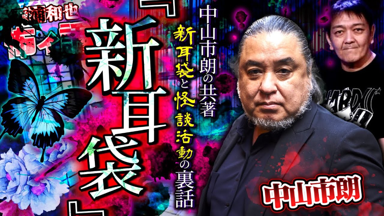 『新耳袋』中山市朗の共著、新耳袋と怪談活動の裏話【中山市朗４】／スペシャルゲスト／『西浦和也の怖イ話』