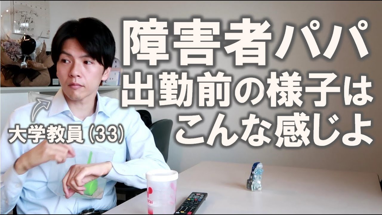 【妻子持ちの障害者】 大学で授業をする日の平日ルーティン【お知らせあり】