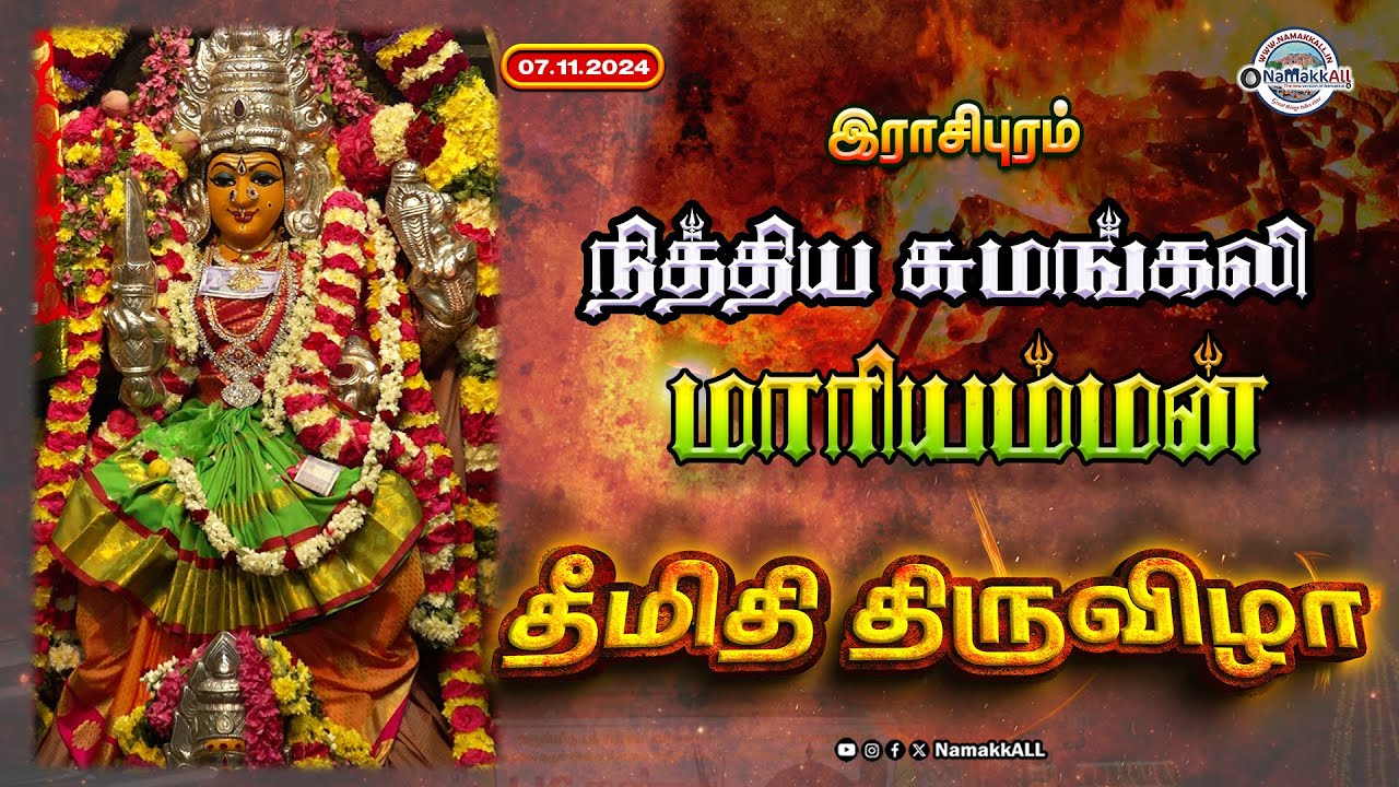 🔴LIVE : தீமிதி திருவிழா - இராசிபுரம் நித்திய சுமங்கலி மாரியம்மன் திருக்கோவில்  #namakkall
