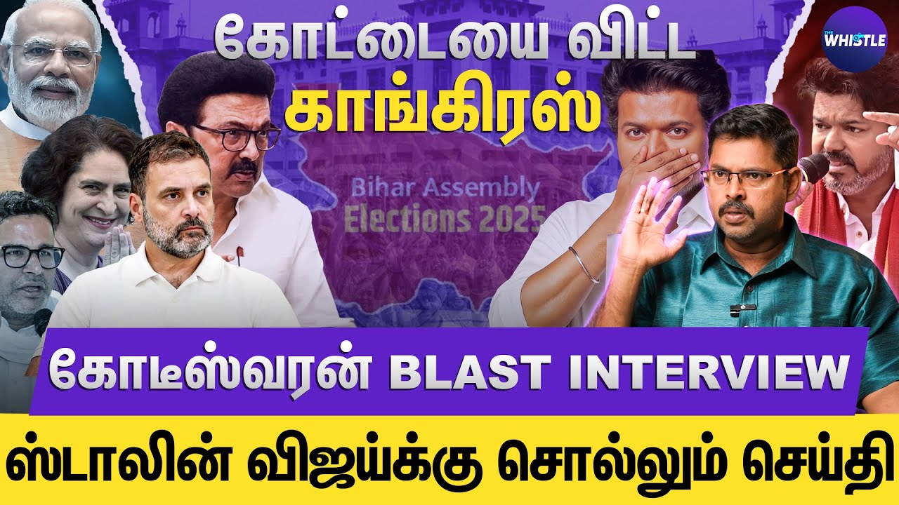 திமுக - காங்கிரஸ் கூட்டணியில் குழப்பம்🙄| அறிவாலயத்தில் CONGRESSக்கு தர்ம அடி💥| Koteeswaran Interview