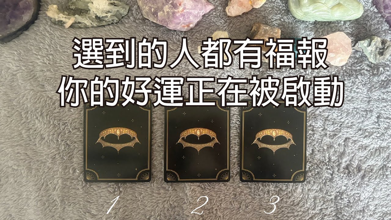選到的人都有福報 ! 你的好運正在被啟動