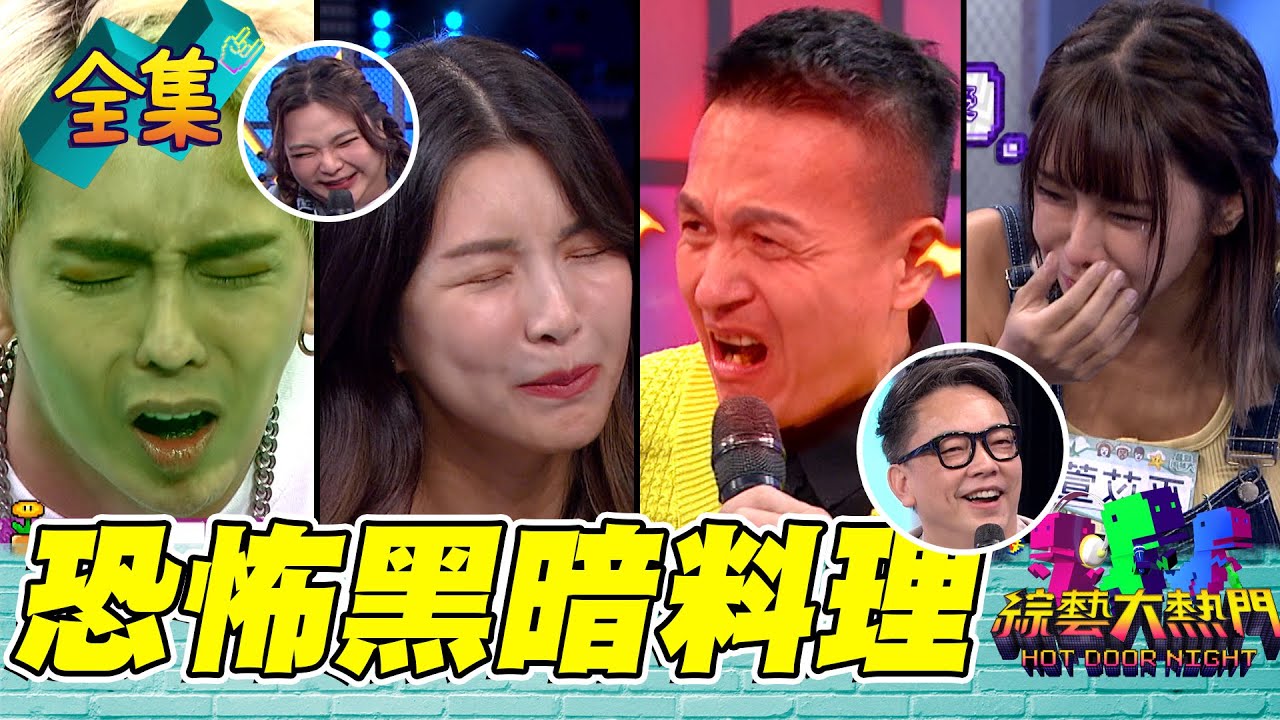 小鐘生平最怕的食物之一 黑暗料理LALA毫不猶豫吃下去！出賣或出菜 不想吃就把朋友猛料爆出來！20220913 綜藝大熱門｜人太多放不下XD｜iVENOR日安塑崩錠