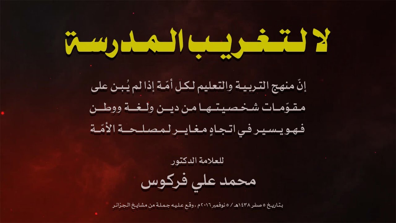 بيان لا لتغريب المدرسة -  العلامة الدكتور محمد علي فركوس