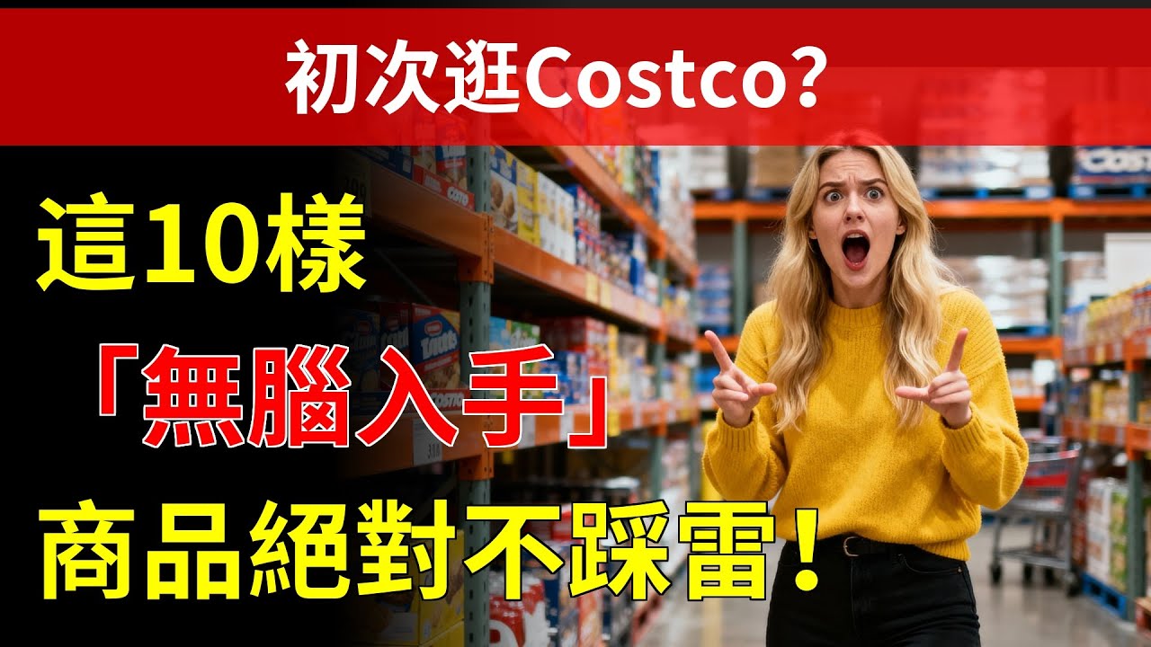 初次逛Costco？這10樣「無腦入手」商品絕對不踩雷！