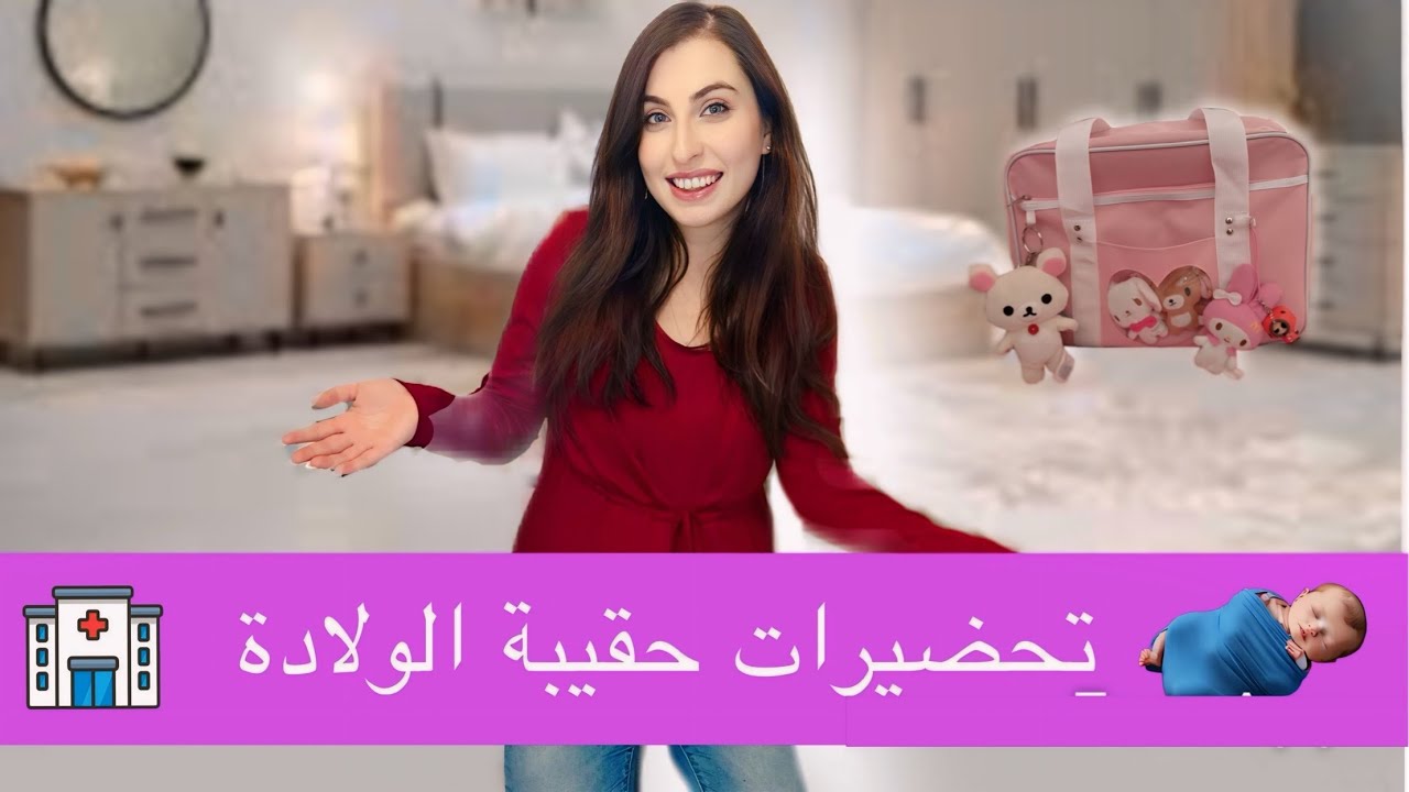 تحضيرات حقيبة الولادة للمشفى 🏥