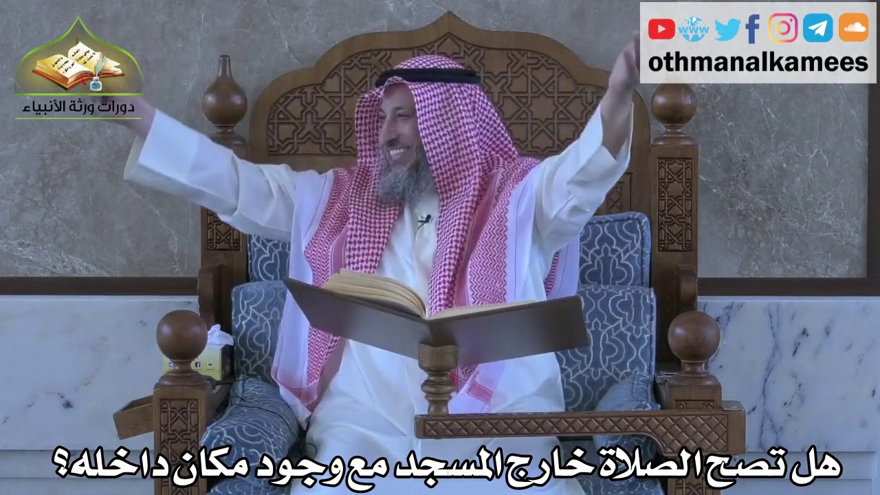 312 - هل تصح الصلاة خارج المسجد مع وجود مكان داخله ؟ - عثمان الخميس
