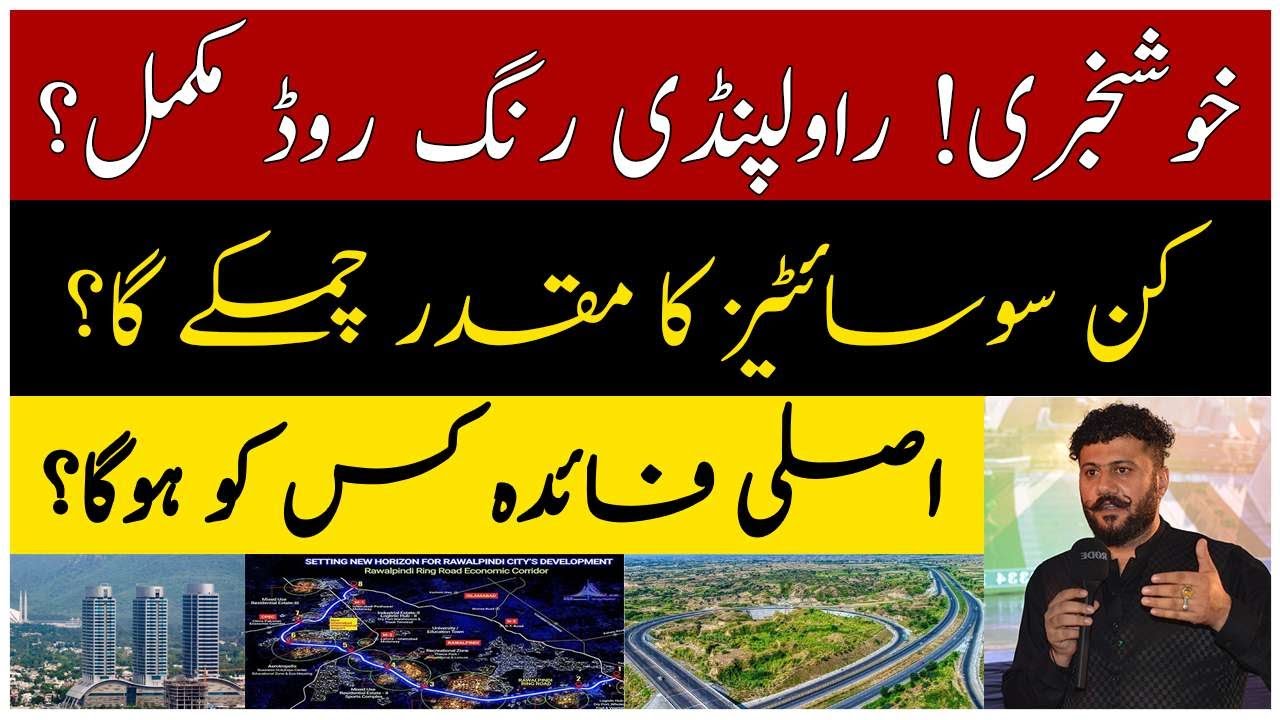 Good News! Rawalpindi Ring Road Near Completion | Which Societies Will Benefit? | Real Estate Update