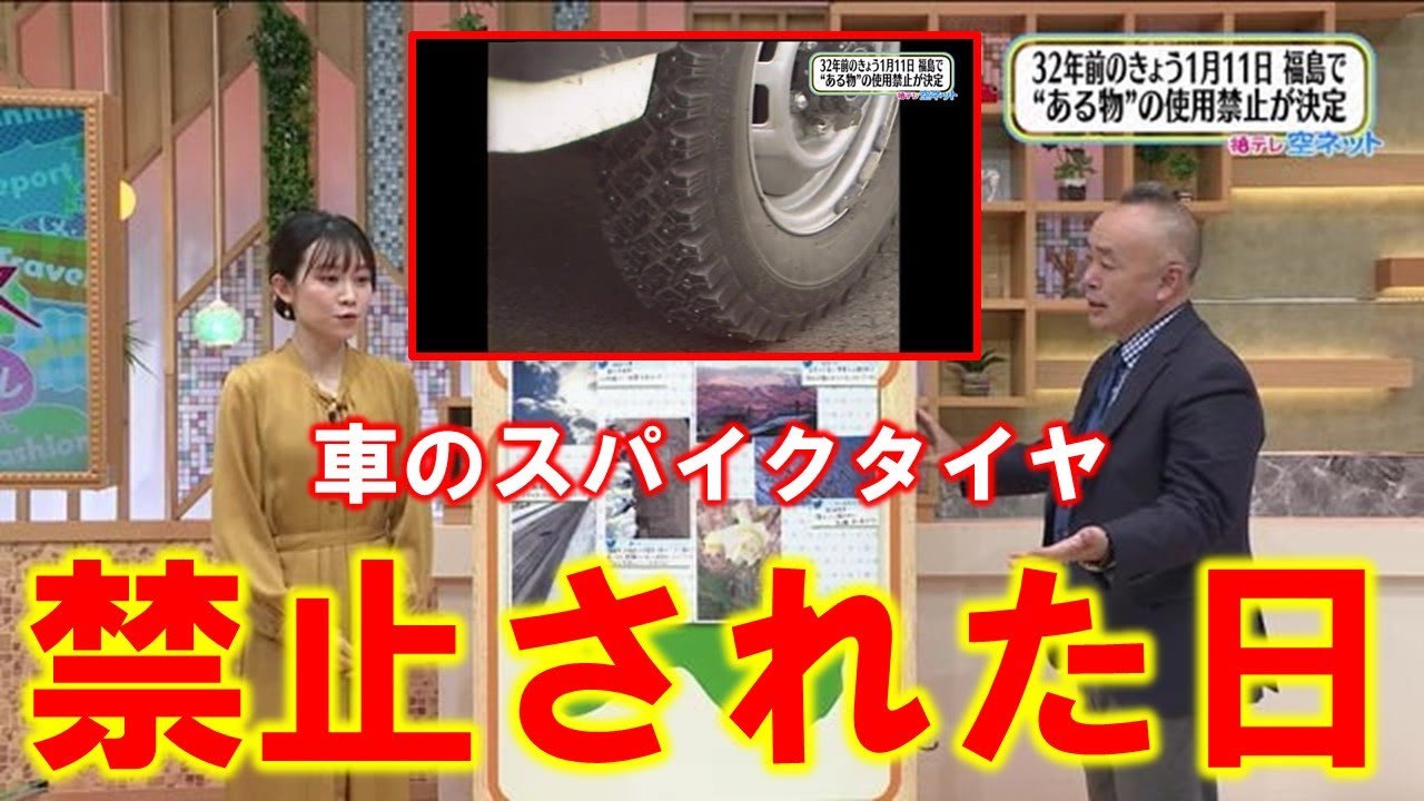 【車のスパイクタイヤが禁止された日】空ネット（１月１１日放送）