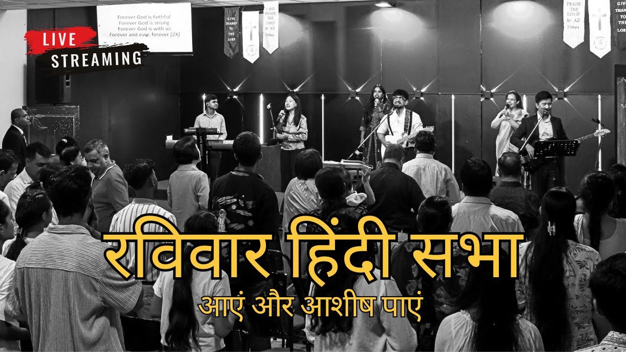 रविवार की हिंदी चर्च आराधना | सीधा प्रसारण | 15 फरवरी, 2026 | 9:30 AM (IST)
