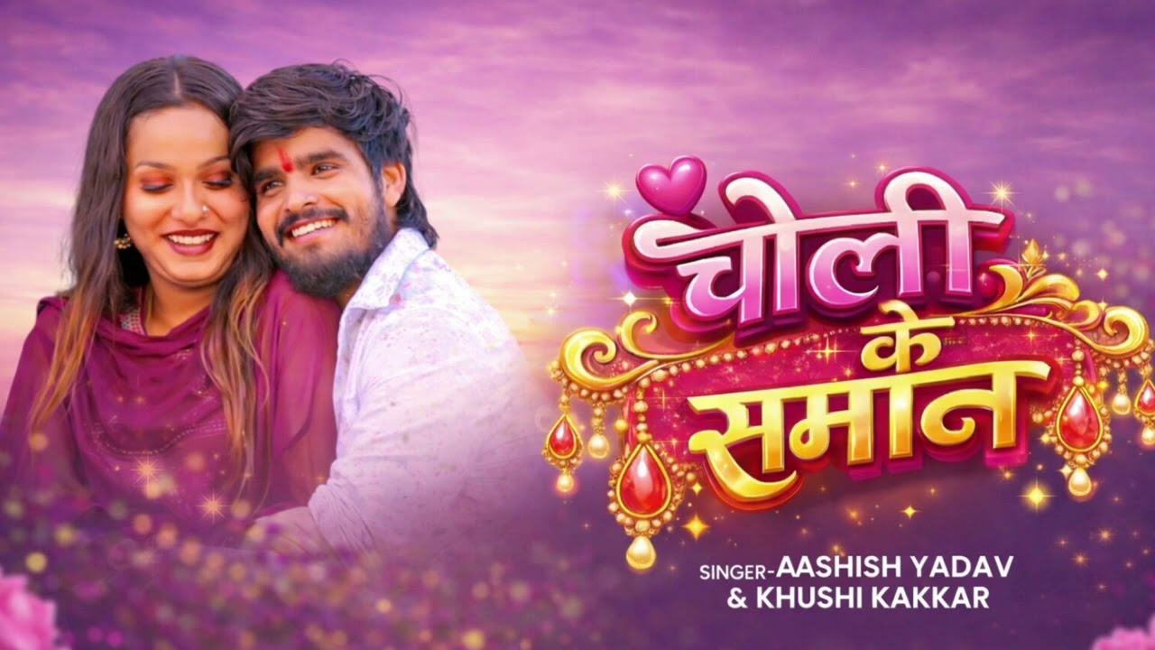 Ashish Yadav ka new song kamar lachka ke kyon kahe mare Jaan