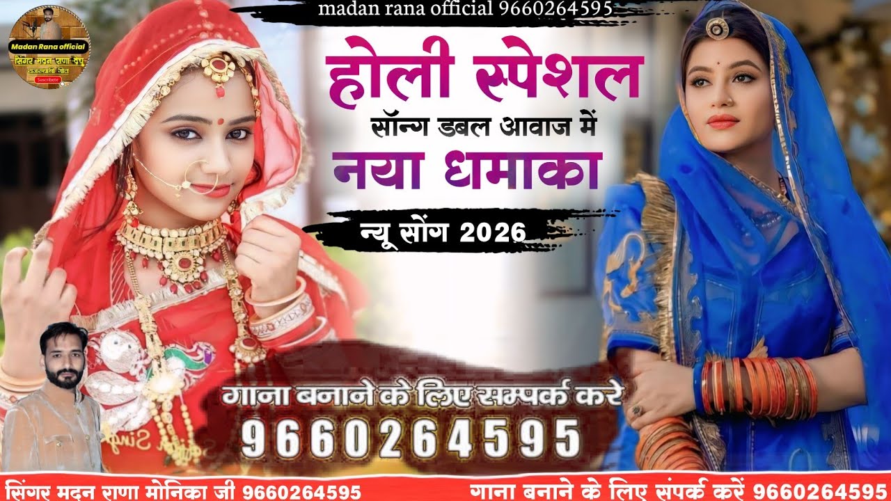  होली स्पेशल सॉन्ग डबल आवाज में नया धमाका 2026 सिंगर मदन राणा मोनिका जी।।