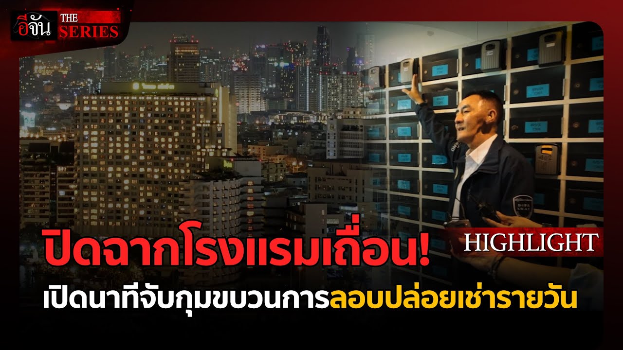 แฉ! ทุนจีนฮุบคอนโด | อีจัน THE SERIES Highlight
