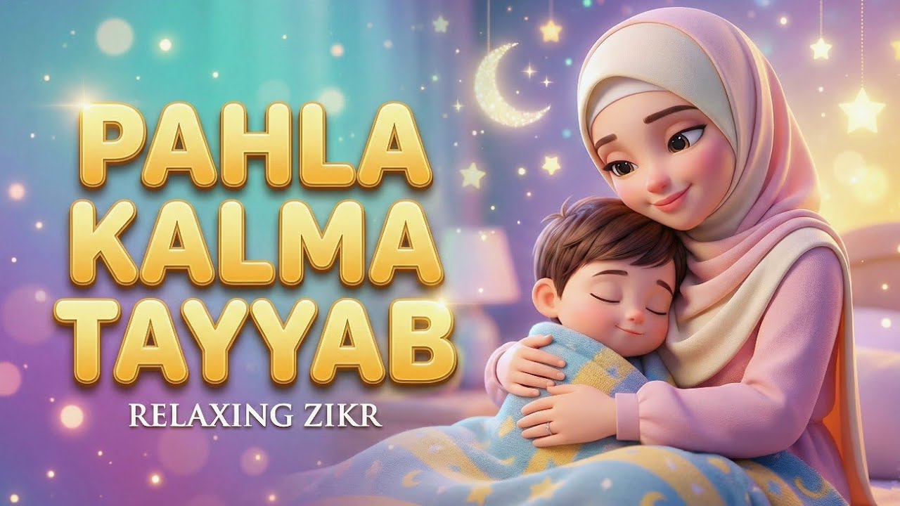 Soothing Islamic Rhyme for Children 😴 | पहला कलमा तय्यब | Allah Hu Allah Hu