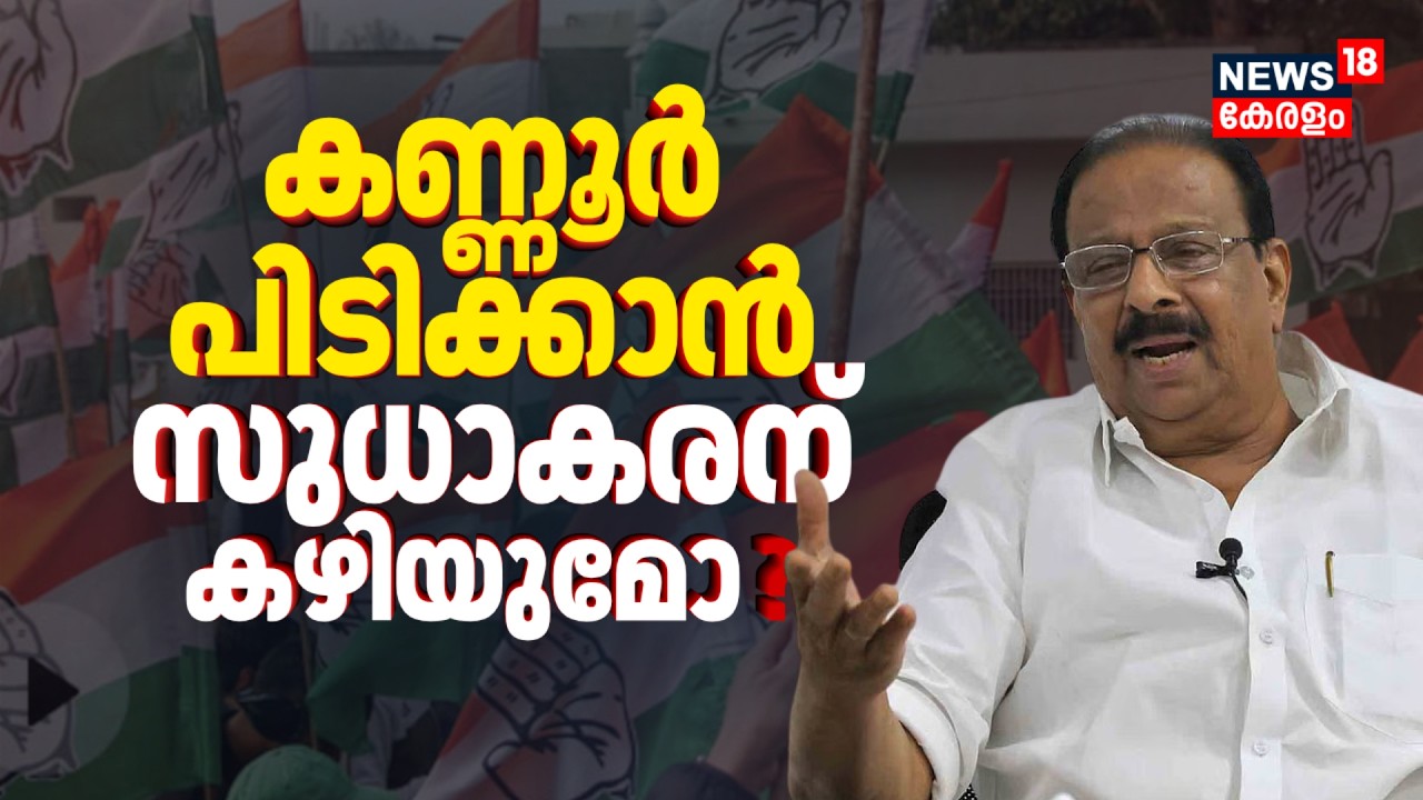 Kannurൽ K Sudhakaran ഇറങ്ങിയാൽ മാറ്റമുണ്ടാക്കാൻ UDFന് കഴിയുമോ ? | Kerala Assembly Election 2026