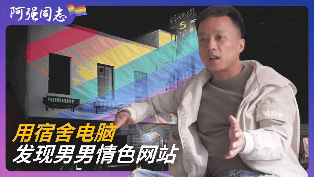 男朋友大年三十出柜，他的父母以拜年为名去我家调查，父亲让我一一通知亲人出柜！成都｜同性恋｜飘飘｜同志｜gay｜成都｜男同｜初恋｜