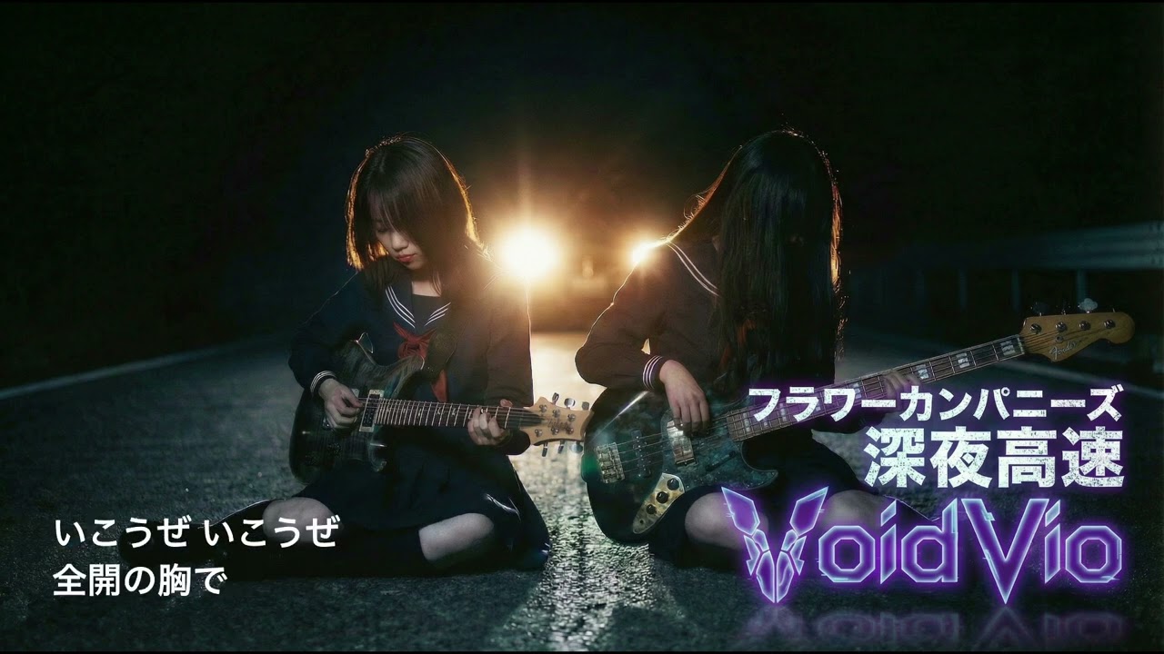 フラワーカンパニーズ「深夜高速」｜Cover by VOIDVIO - Violin _focused_Band