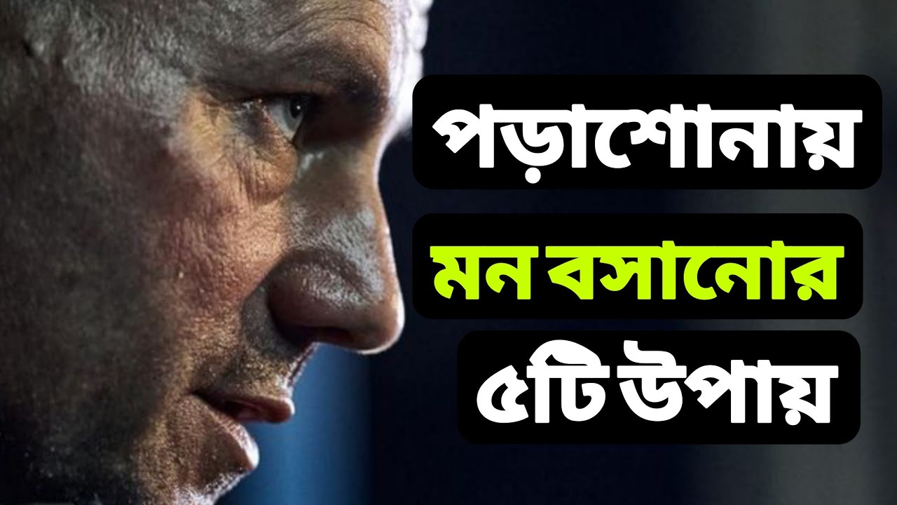 পড়াশোনায় মন বসানোর ৫টি সহজ উপায়। #banglamotivation #unfrezzmyaccount #apjabulkalam #motivation 