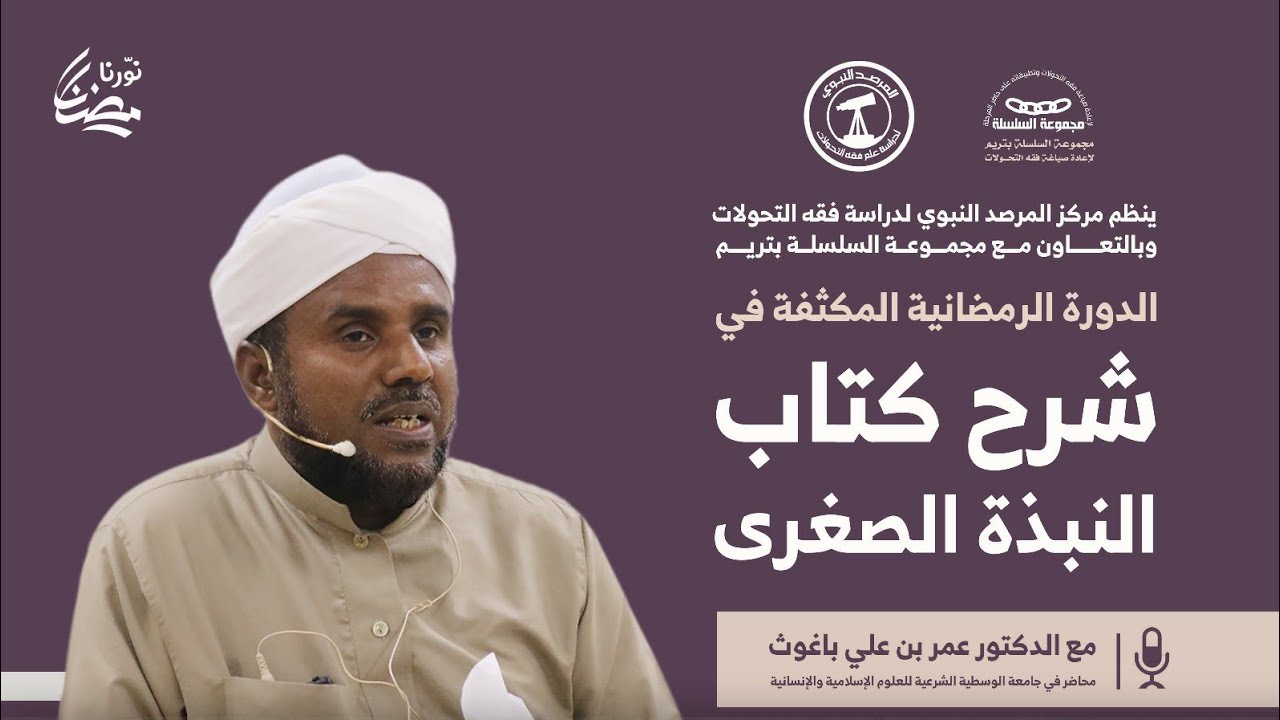 الدرس الرابع من الدورة العلمية المكثفة في كتاب النبذة الصغرى