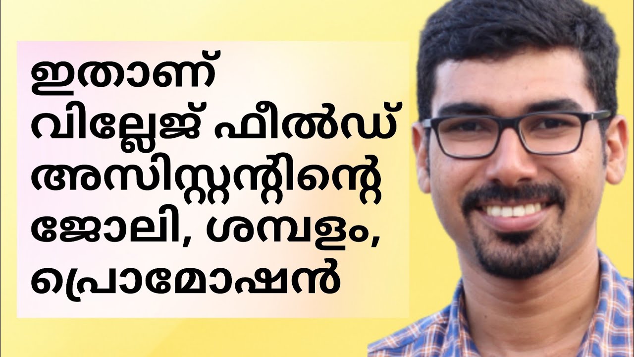 എന്താണ് വില്ലേജ് ഫീൽഡ് അസിസ്റ്റൻ്റ് ജോലി KERALA PSC || 10 WORDS