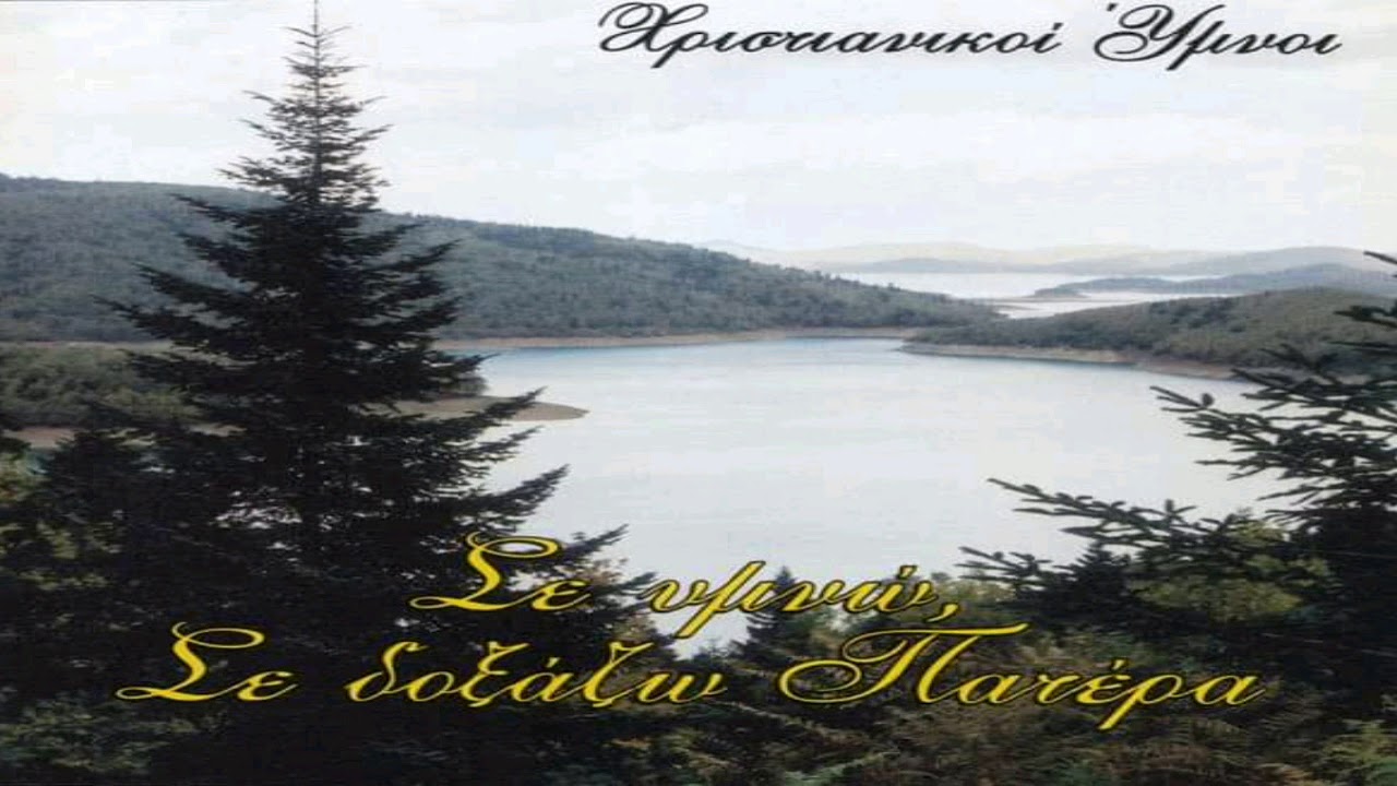 Ιησού μου είναι τ’ όνομά σου.