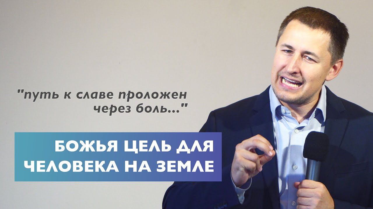 Божья цель для человека на земеле | Проповедь