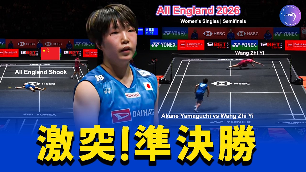 全英オープン 2026 山口茜 vs 王祉怡｜女子シングルス準決勝ハイライト Akane Yamaguchi vs Wang Zhi Yi
