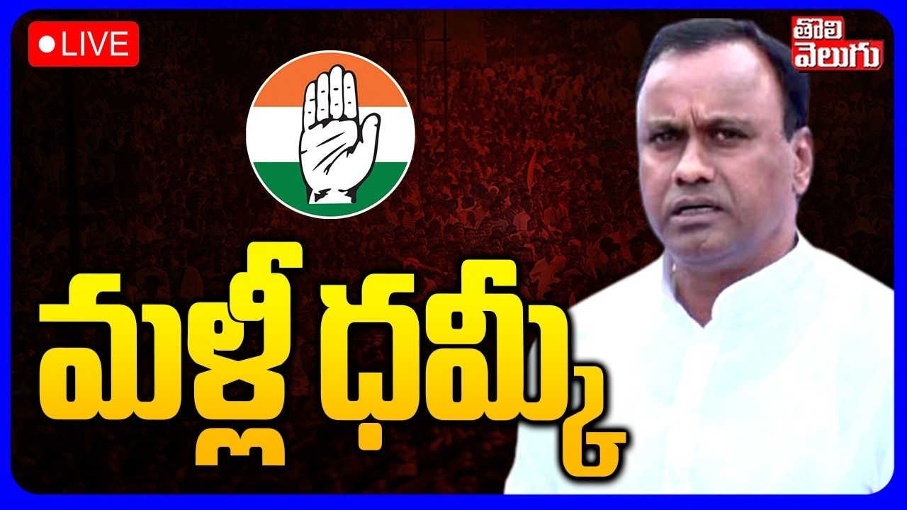 LIVE🔴: వేటు వేస్తారా..? పదవి ఇస్తారా? | Munugodu MLA Ko,ati Reddy Rajagopal Reddy | CM Revanth Reddy