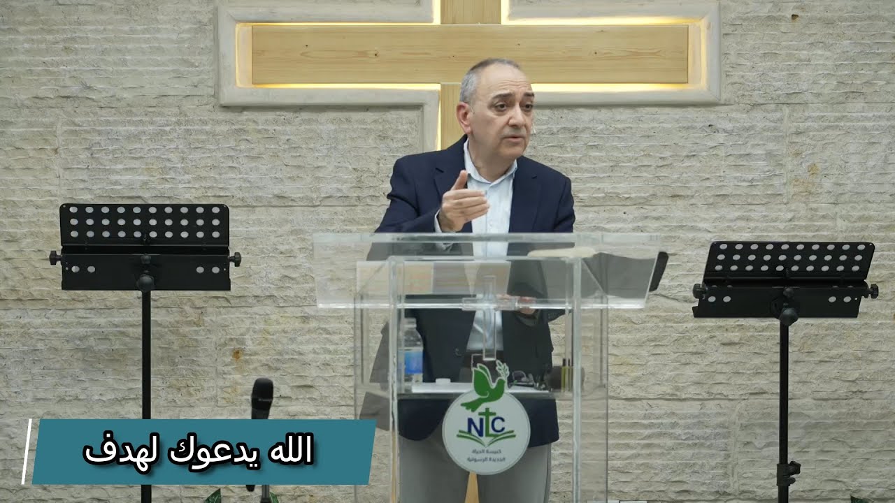 الله يدعوك لهدف / القس جول فيفين / 2025-11-23