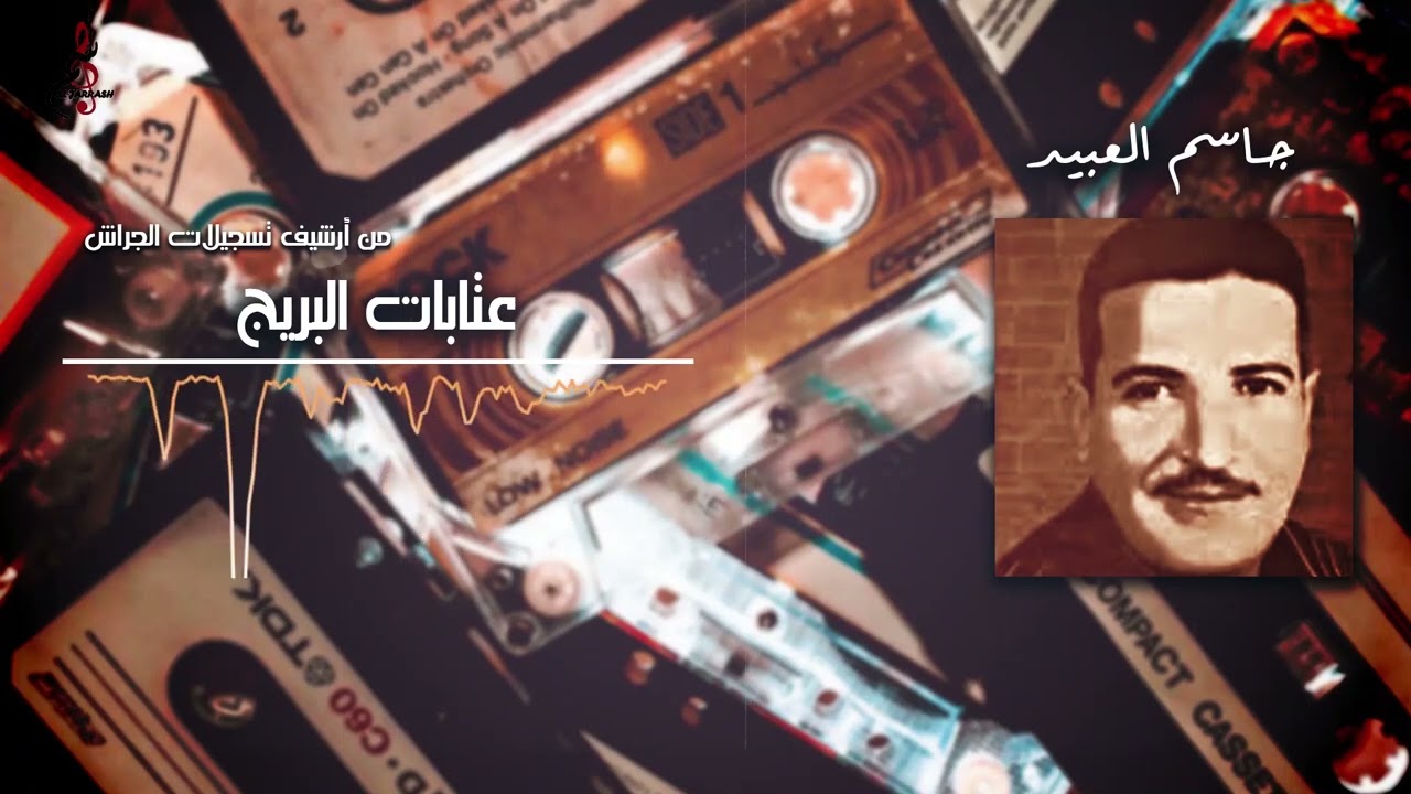 جاسم العبيد - عتابات البريج